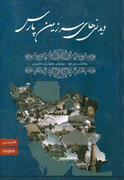 دیدنی‌های سرزمین پارس