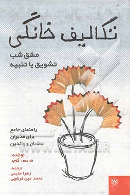 تکالیف خانگی: مشق شب، تشویق یا تنبیه