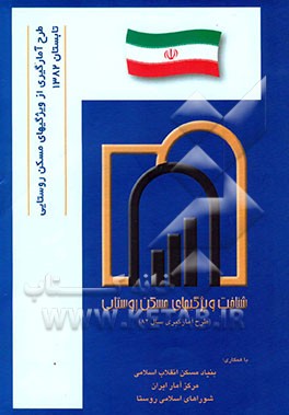 شناخت ویژگیهای مسکن روستایی (طرح آمارگیری سال 1382