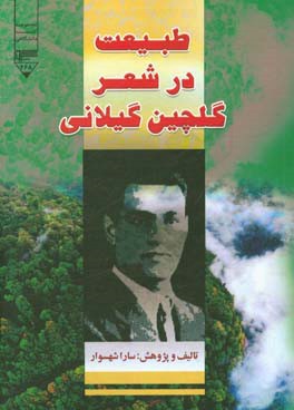 طبیعت در شعر گلچین گیلانی
