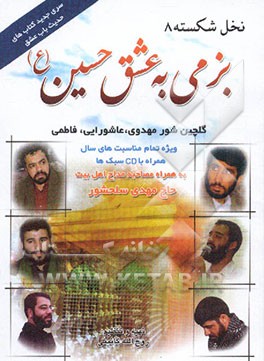 بزمی به عشق حسین (نخل شکسته 8