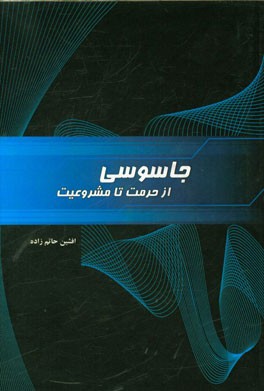 جاسوسی: از حرمت تا مشروعیت