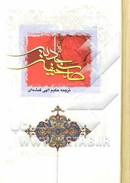 صحیفه کامله سجادیه: با ترجمه فارسی