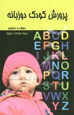 پرورش کودک دوزبانه