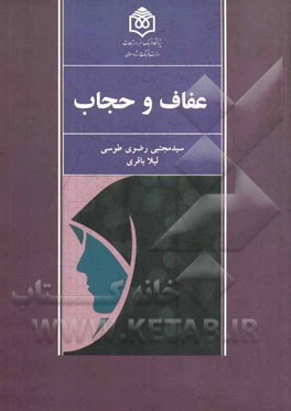 عفاف و حجاب