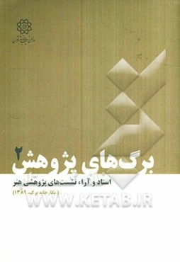 اسناد و آرای نشست‌های پژوهشی هنر (نگارخانه برگ، 1389)