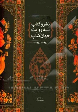 نشر و کتاب به روایت جهان کتاب