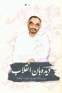 دیده‌بان انقلاب: شهید سید اسدالله لاجوردی به روایت یاران و نزدیکان