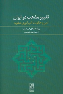 تغییر مذهب در ایران: دین و حکومت امپراتوری صفویه