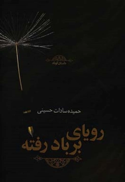 رویای بربادرفته