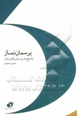 پرسمان نماز (پاسخ به پرسش‌های نماز)