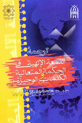 ترجمه اللمعه الالهیه فی الحکمه المتعالیه و الکلمات الوجیزه