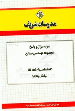 نمونه سوال و پاسخ مجموعه مهندسی صنایع کارشناسی ارشد 95 (بخش پنجم)