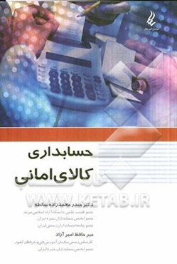 حسابداری کالای امانی
