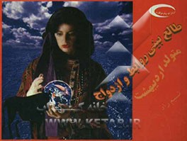 طالع‌بینی روابط و ازدواج متولد مرداد