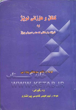 کاکل و هوزانی نویژ وه شوینه واره‌کانی له سه ر ده روونی بویژ