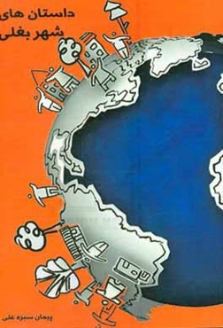 داستان‌های شهر بغلی