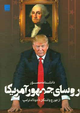 دانشنامه مصور روسای جمهور آمریکا