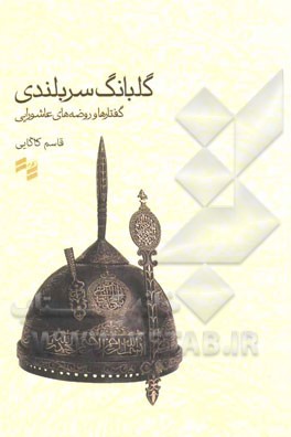 گلبانگ سربلندی: گفتارها و روضه‌های عاشورایی