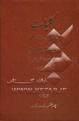 کلیات ابوالمعانی میرزا عبدالقادر بیدل دهلوی: چهار عنصر، رقعات، نکات