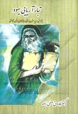 تبار آریایی یهود: پژوهشی بر پایه‌ی متون باستانی و یافته‌های باستان‌شناختی