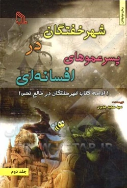 شهر خفتگان در پسر عموهای افسانه‌ای: ادامه کتاب شهر خفتگان در طالع نحس