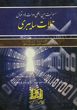 مسئولیت بین‌المللی دولت‌ها در قبال حملات سایبری
