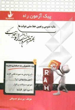 مالیه عمومی و تعیین خط مشی دولت‌ها (ویژه دانشجویان رشته حسابداری و مدیریت): شرح درس به صورت فلش کارت، ...