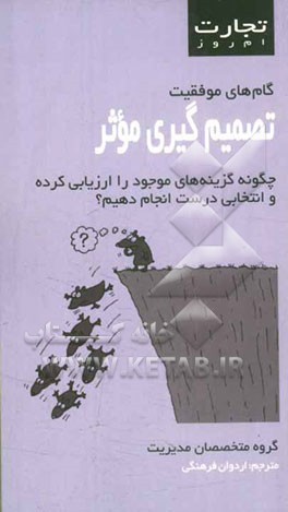 تصمیم‌گیری موثر