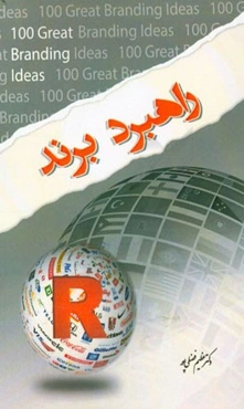 راهبرد برند: صد ایده برتر برندسازی
