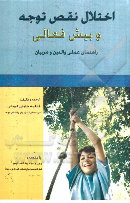 اختلال نقص توجه و بیش‌فعالی: راهنمای عملی والدین و مربیان