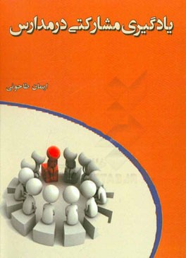 یادگیری مشارکتی در مدارس