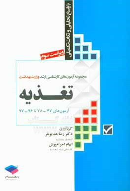 مجموعه آزمون‌های کارشناسی ارشد وزارت بهداشت: تغذیه همراه با پاسخ تحلیلی و نکات تکمیلی آزمون‌های 78 - 77 تا 97 - 96
