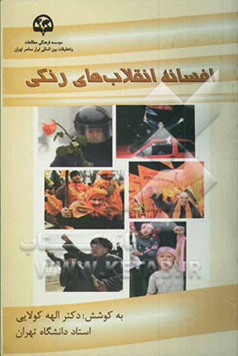 افسانه انقلاب‌های رنگی