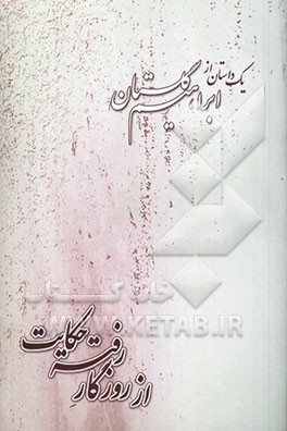 از روزگار رفته حکایت