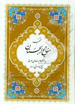 منتخب مفاتیح الجنان بانضمام چند سوره از قرآن کریم با علامت وقف