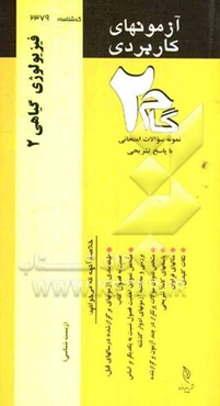 آزمون‌های کاربردی فیزیولوژی گیاهی 2: نمونه سوالات ادوار گذشته به همراه پاسخ تشریحی