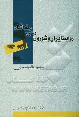 روابط ایران و شوروی در دوره رضاشاه