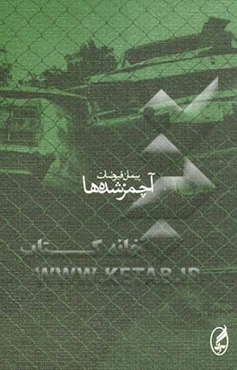 آچمز شده‌ها