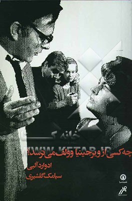 چه کسی از ویرجینیا وولف می‌ترسد؟