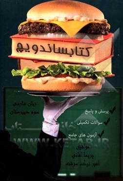 کتابساندویچ زبان فارسی (3) سال دوم آموزش متوسطه شاخه نظریه به استثنا رشته ادبیات و علوم انسانی