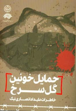 حمایل خونین گل