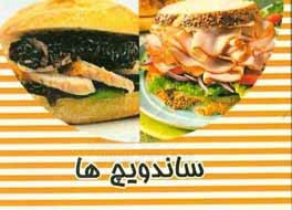 ساندویچ‌ها
