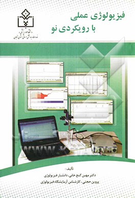 فیزیولوژی عملی با رویکردی نو