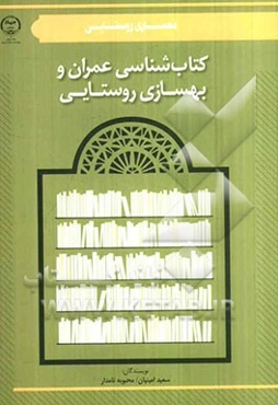 کتاب‌شناسی عمران و بهسازی روستایی