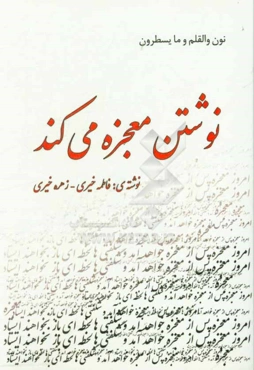 نوشتن معجزه می‌کند