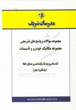 مجموعه سوالات و پاسخ‌های تشریحی مجموعه مکانیک خودرو - تاسیسات کاردانی به کارشناسی سال 95 (بخش دوم)
