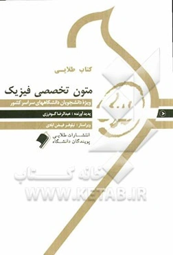 کتاب طلایی متون تخصصی فیزیک