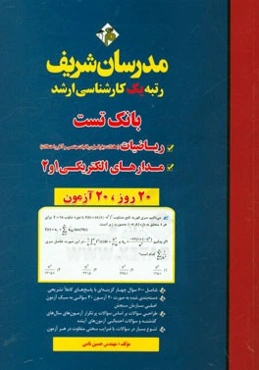 بانک تست ریاضیات و مدارهای الکتریکی 1 و 2 کارشناسی ارشد
