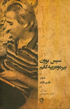 سیس بوون بیره‌وه‌رییه کانم